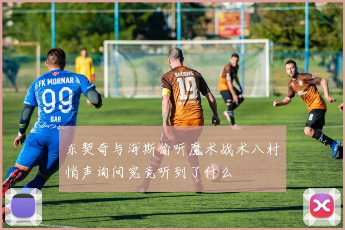 东契奇与海斯偷听魔术战术八村塁悄声询问究竟听到了什么