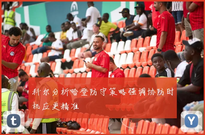 科尔分析哈登防守策略强调协防时机应更精准