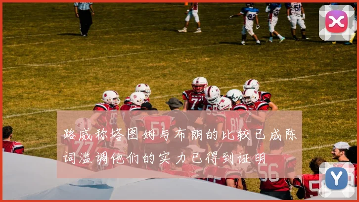 路威称塔图姆与布朗的比较已成陈词滥调他们的实力已得到证明